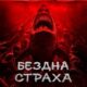 Бездна страха (2023)