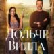 Дольче вилла (2025)