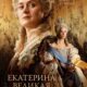 Екатерина Великая (2025)