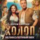 Холоп. Великолепный век (2024)