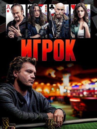 Игрок (2024)
