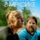 Каникулы в Мексике (2023)