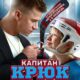 Капитан Крюк (2025)