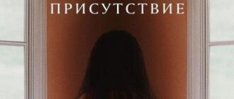 Присутствие (2024)