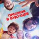 Прыжок в будущее (2023)