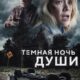 Темная ночь души (2024)