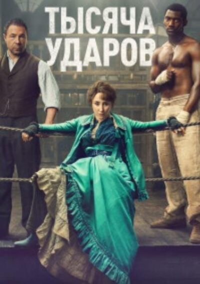 Тысяча ударов (сезон 1) (2025)