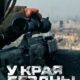 У края бездны (мини-сериал) (2024)