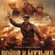 Война и музыка (2025)