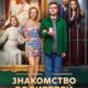 Знакомство родителей (2025)