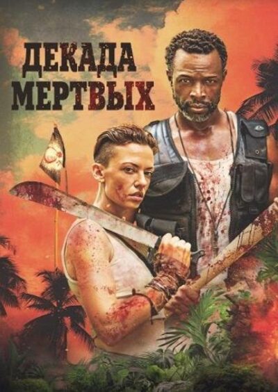 Декада мертвых (2023)