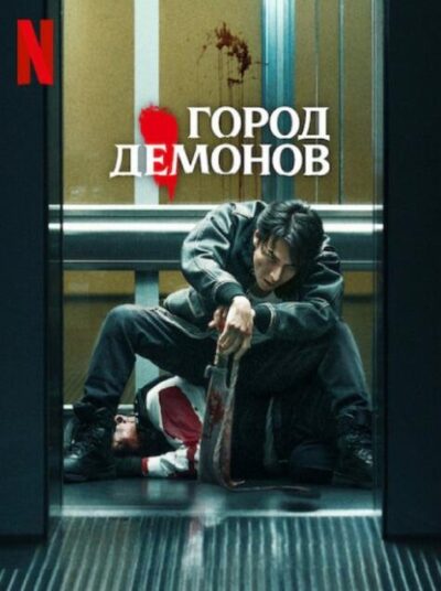 Город демонов (2025)