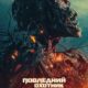 Последний охотник на демонов (2025)