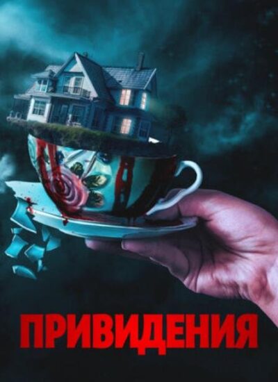 Привидения (2023)