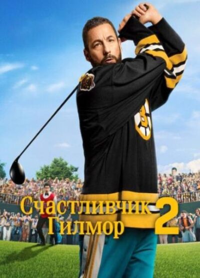 Счастливчик Гилмор 2 (2025)