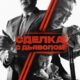 Сделка с дьяволом (2023)