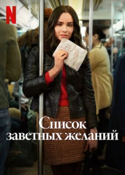 Список заветных желаний (2025)