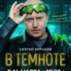 В темноте (ТВ шоу) (2025)