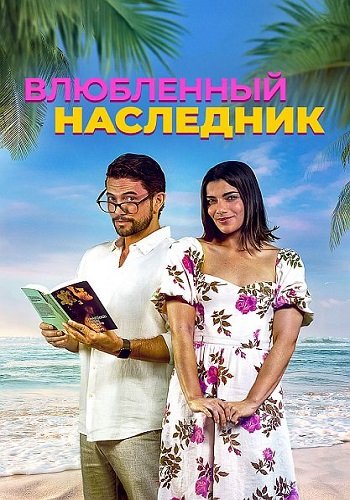 Влюбленный наследник (2024)