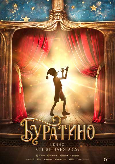 Буратино (2026)