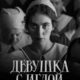 Девушка с иглой (2024)