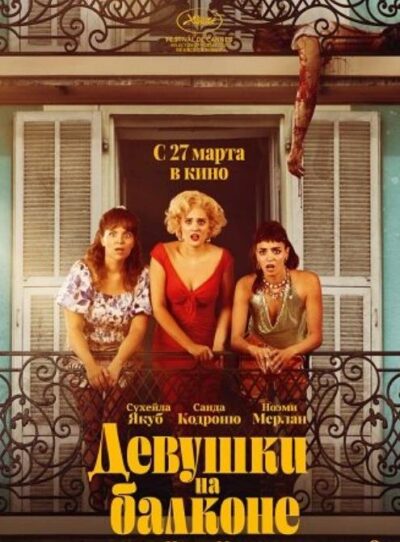 Девушки на балконе (2024)