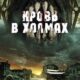 Кровь в холмах (2025)