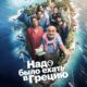 Надо было ехать в Грецию (2024)