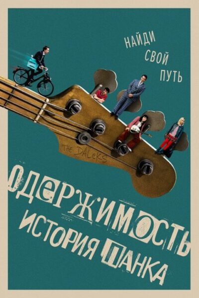 Одержимость. История панка (2024)
