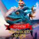Пираты опасного моря: Капитан Клык (2025)