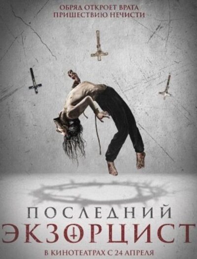 Последний экзорцист (2025)