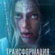 Трансформация (2024)