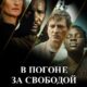 В погоне за свободой (2024)