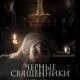 Черные священники (2015)