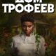 Дом трофеев (2024)