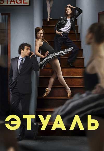 Этуаль (сезон 1) (2025)