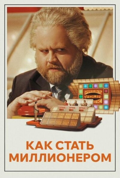 Как стать миллионером (2024)