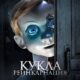 Кукла. Реинкарнация (2025)