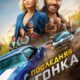 Последняя гонка (2023)