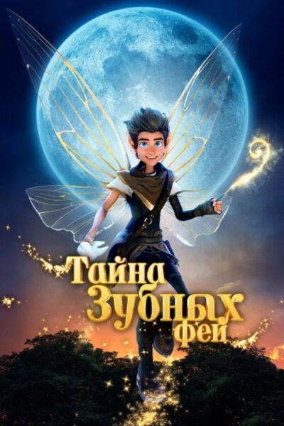 Тайна зубных фей (2025)