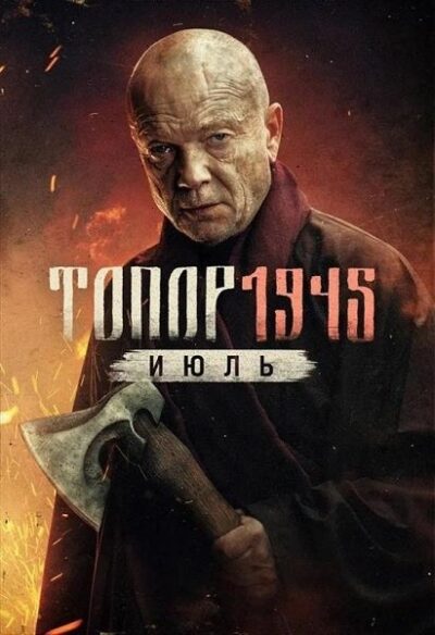 Топор 1945. Июль (2025)