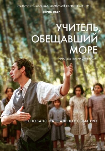 Учитель, обещавший море (2023)