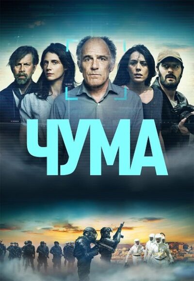Чума (сезон 1) (2024)
