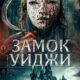 Замок Уиджи (2024)