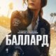 Баллард (сезон 1) (2025)