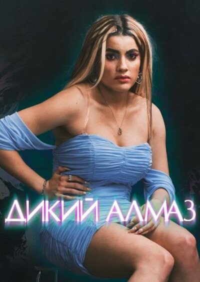 Дикий алмаз (2024)