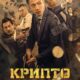 Крипто шторм (2023)