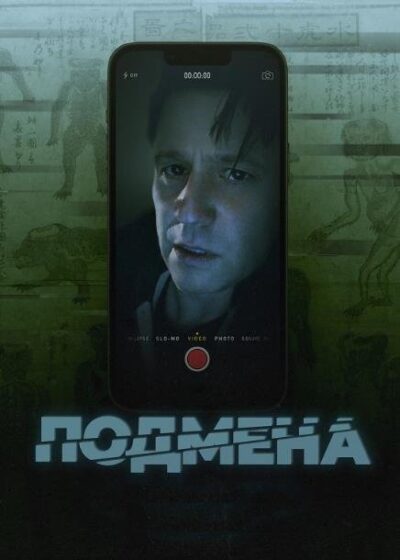 Подмена (2024)