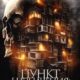 Пункт назначения: Высотка 613 (2025)