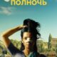 Сестра Полночь (2024)